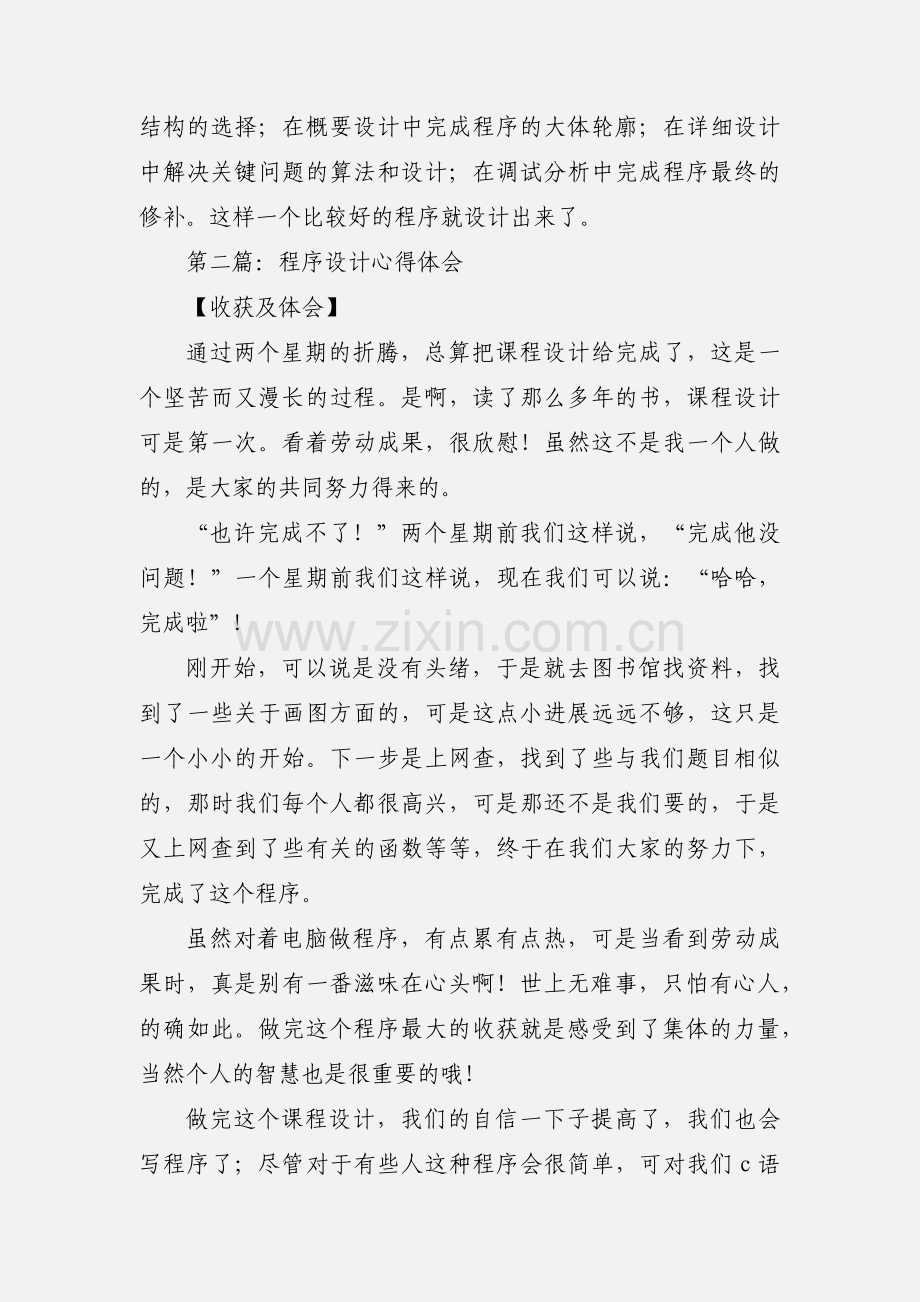 程序设计心得体会(多篇).docx_第3页