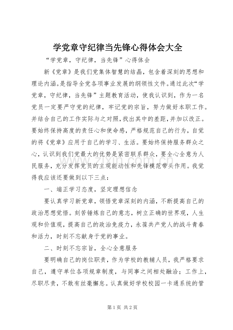 学党章守纪律当先锋体会心得大全.docx_第1页