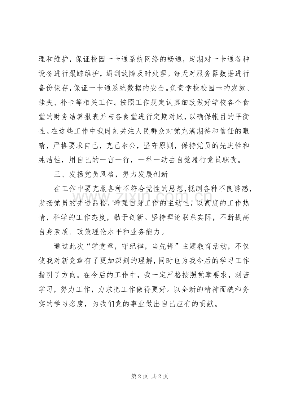 学党章守纪律当先锋体会心得大全.docx_第2页