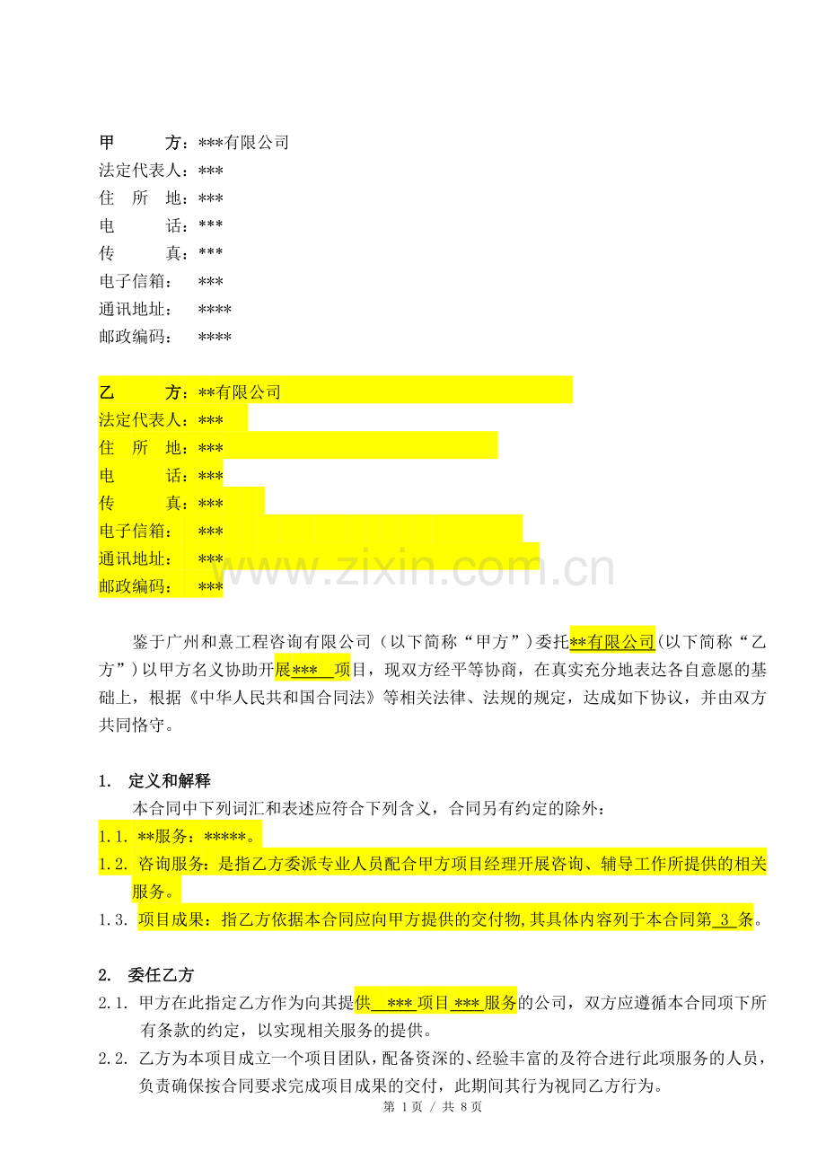 技术咨询服务合同范本1.doc_第2页