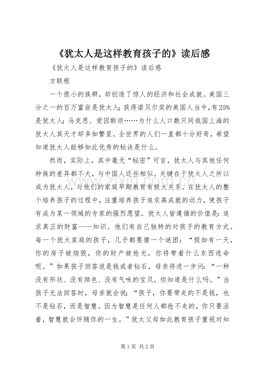 《犹太人是这样教育孩子的》读后心得.docx_第1页