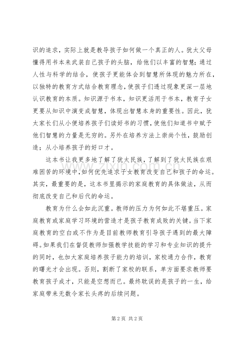 《犹太人是这样教育孩子的》读后心得.docx_第2页