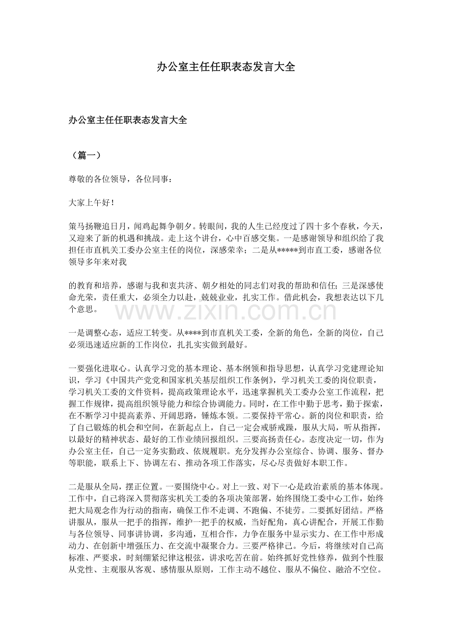 办公室主任任职表态发言大全.doc_第1页