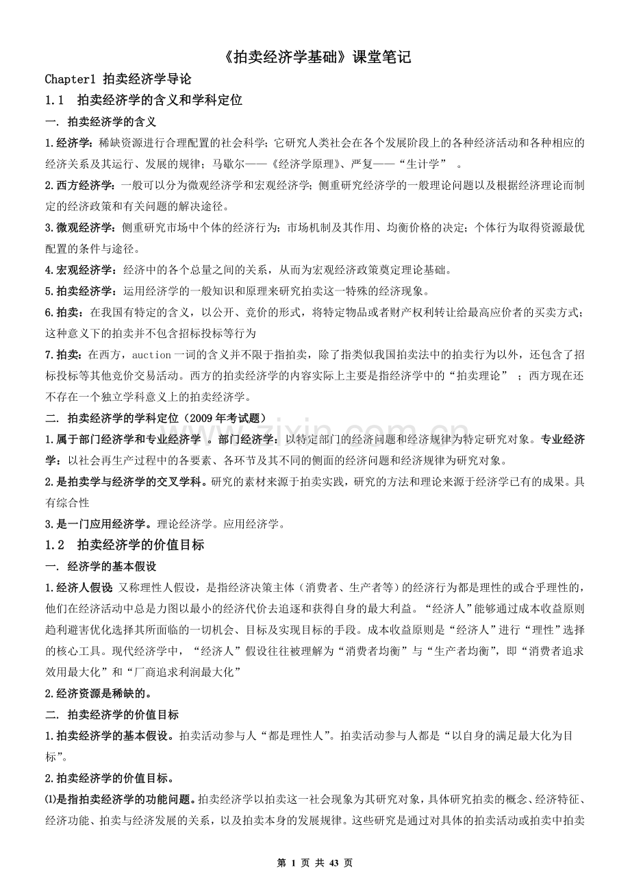 2017拍卖师考试之《拍卖经济学基础》考试知识点.doc_第1页