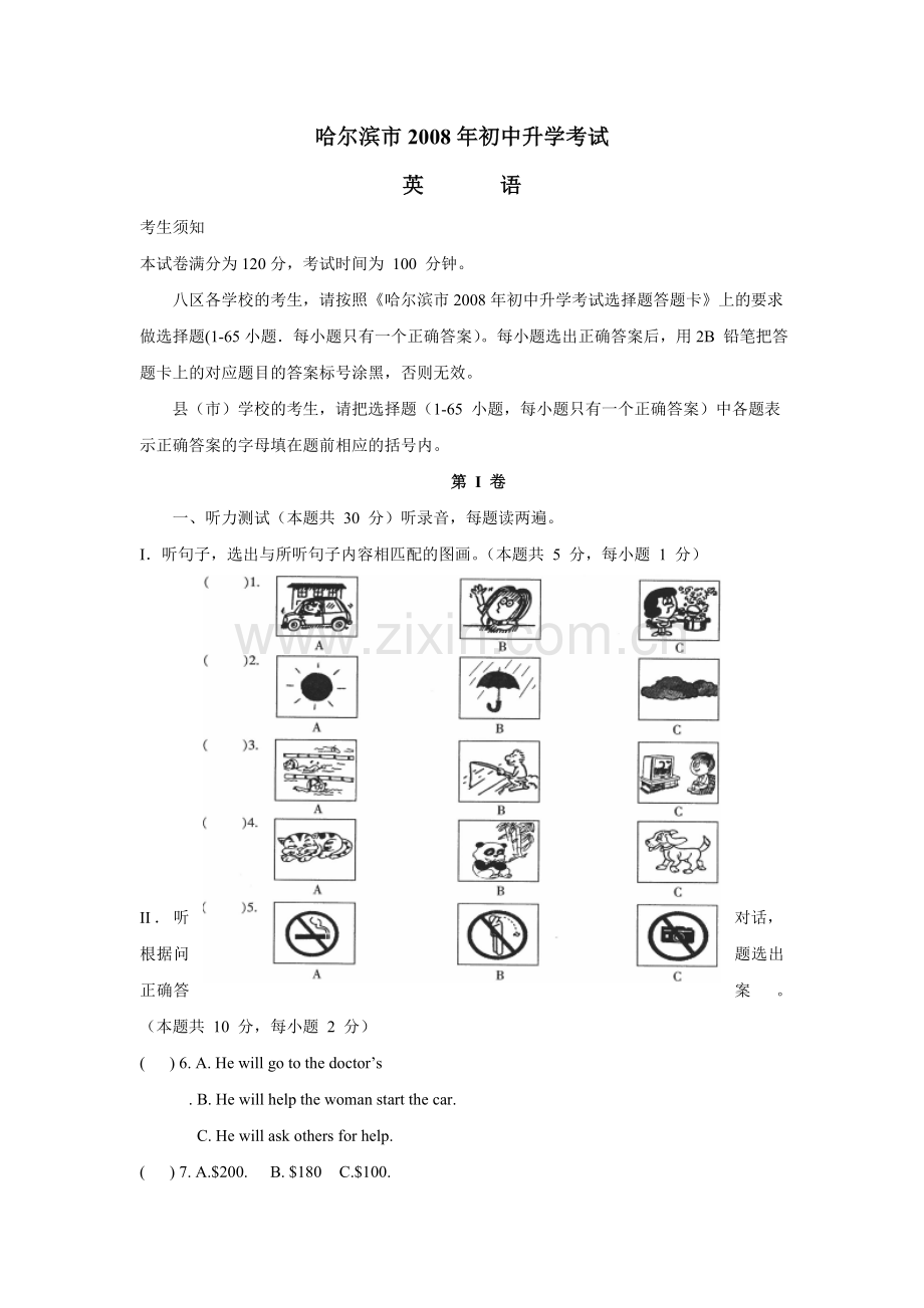 哈尔滨市2008年初中英语升学考试.doc_第1页