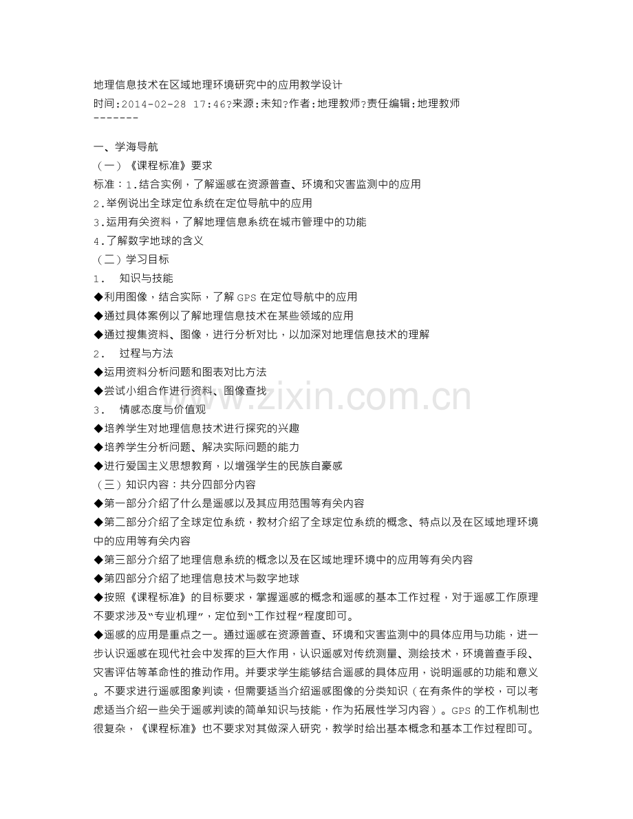 地理信息技术在区域地理环境研究中的应用教学设计.doc_第1页