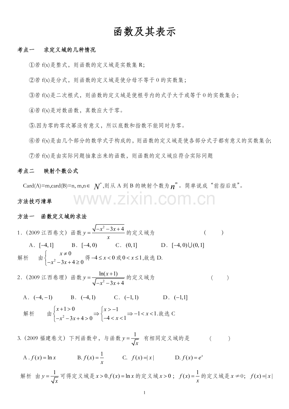 高中数学必修1函数及其表示题型总结.doc_第1页