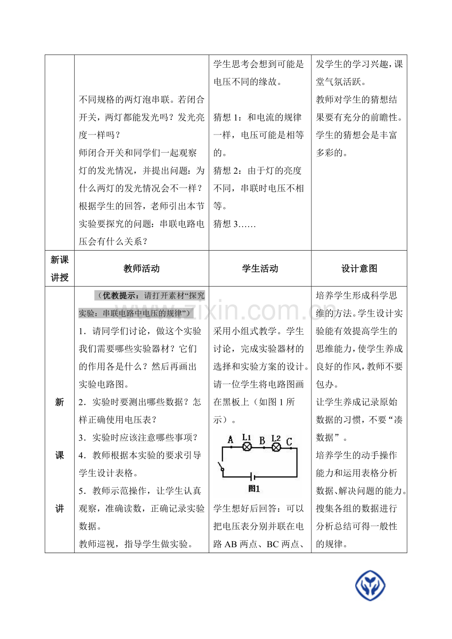 《串、并联电路中电压的规律》教学设计.doc_第2页