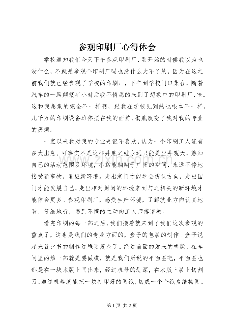 参观印刷厂体会心得.docx_第1页