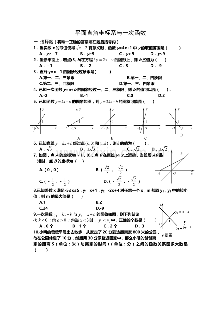 平面直角坐标系与一次函数复习题及答案(新).docx_第1页