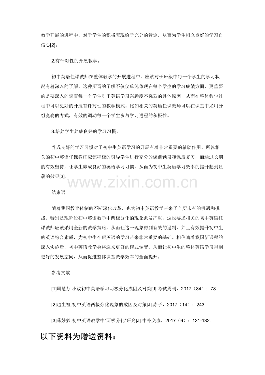 初中英语教学中两极分化现象的产生和解决措施探讨.docx_第3页