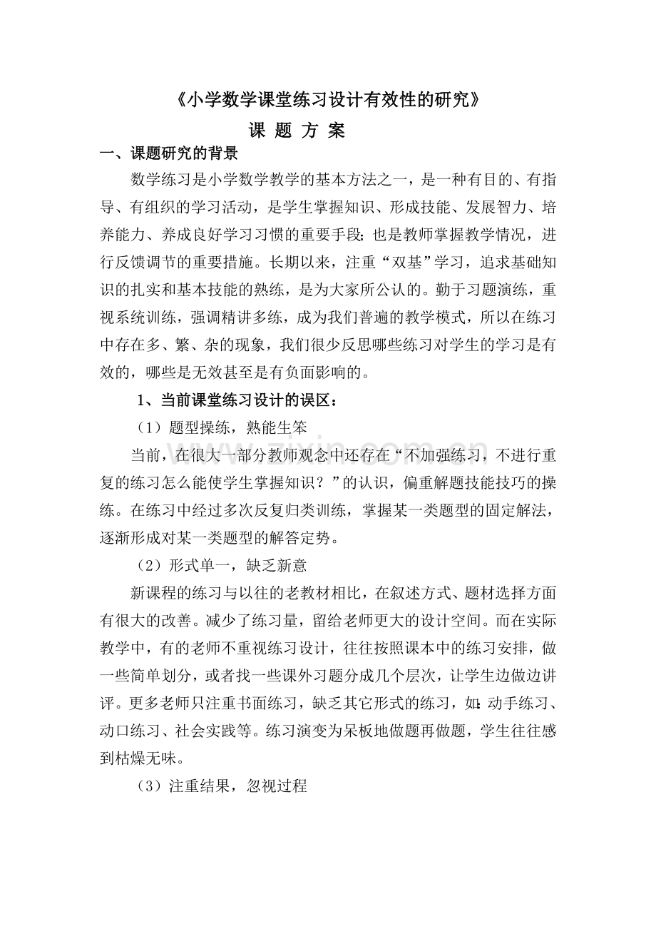 小学数学课堂练习设计有效性的研究.doc_第1页