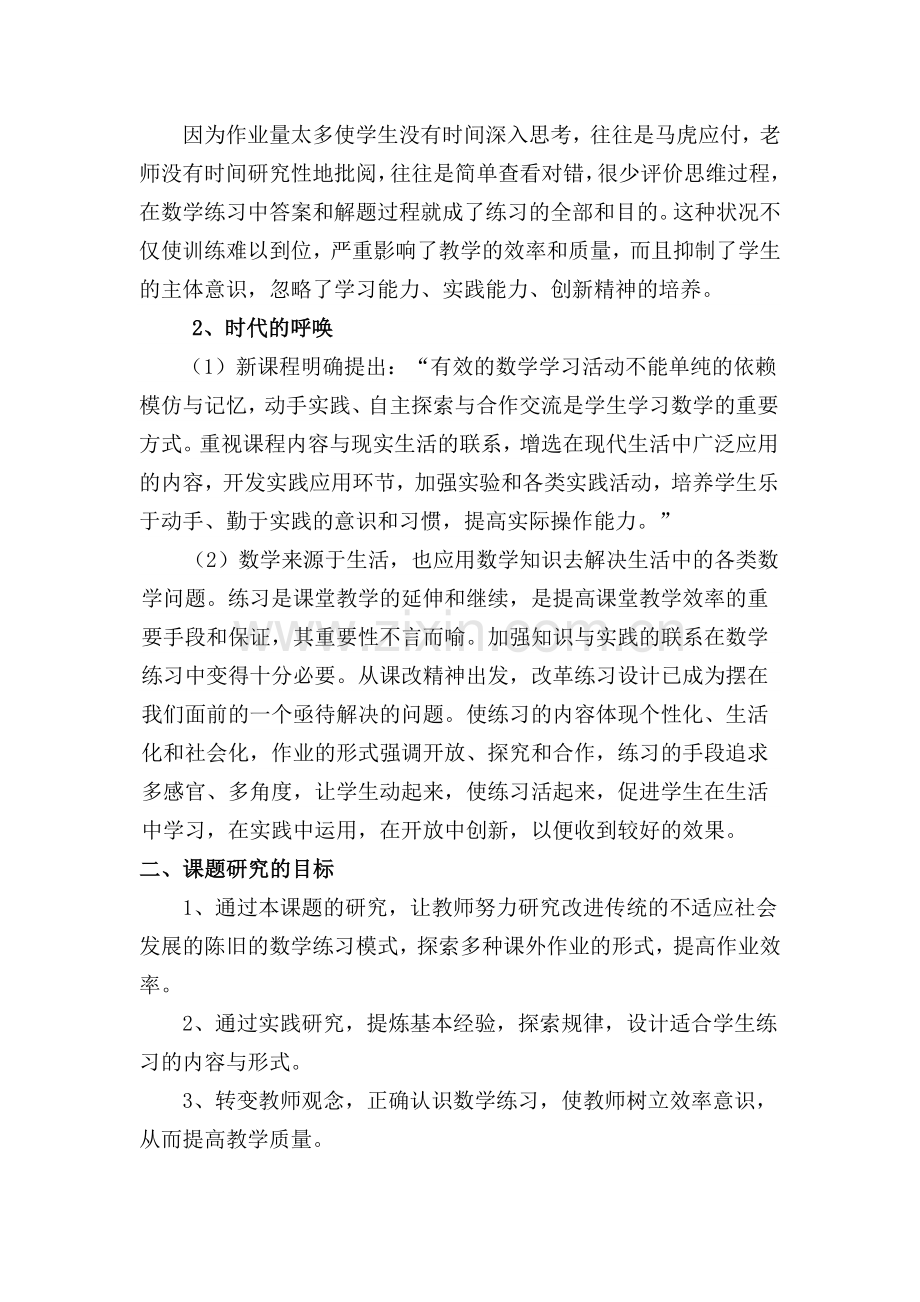 小学数学课堂练习设计有效性的研究.doc_第2页