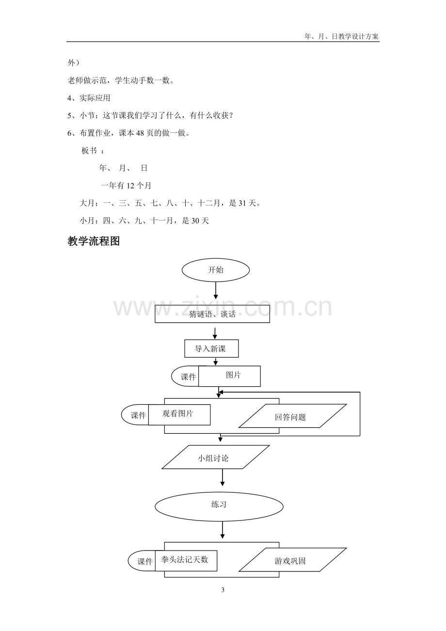 人教小学数学三年级三年级数学年月日教学设计.doc_第3页