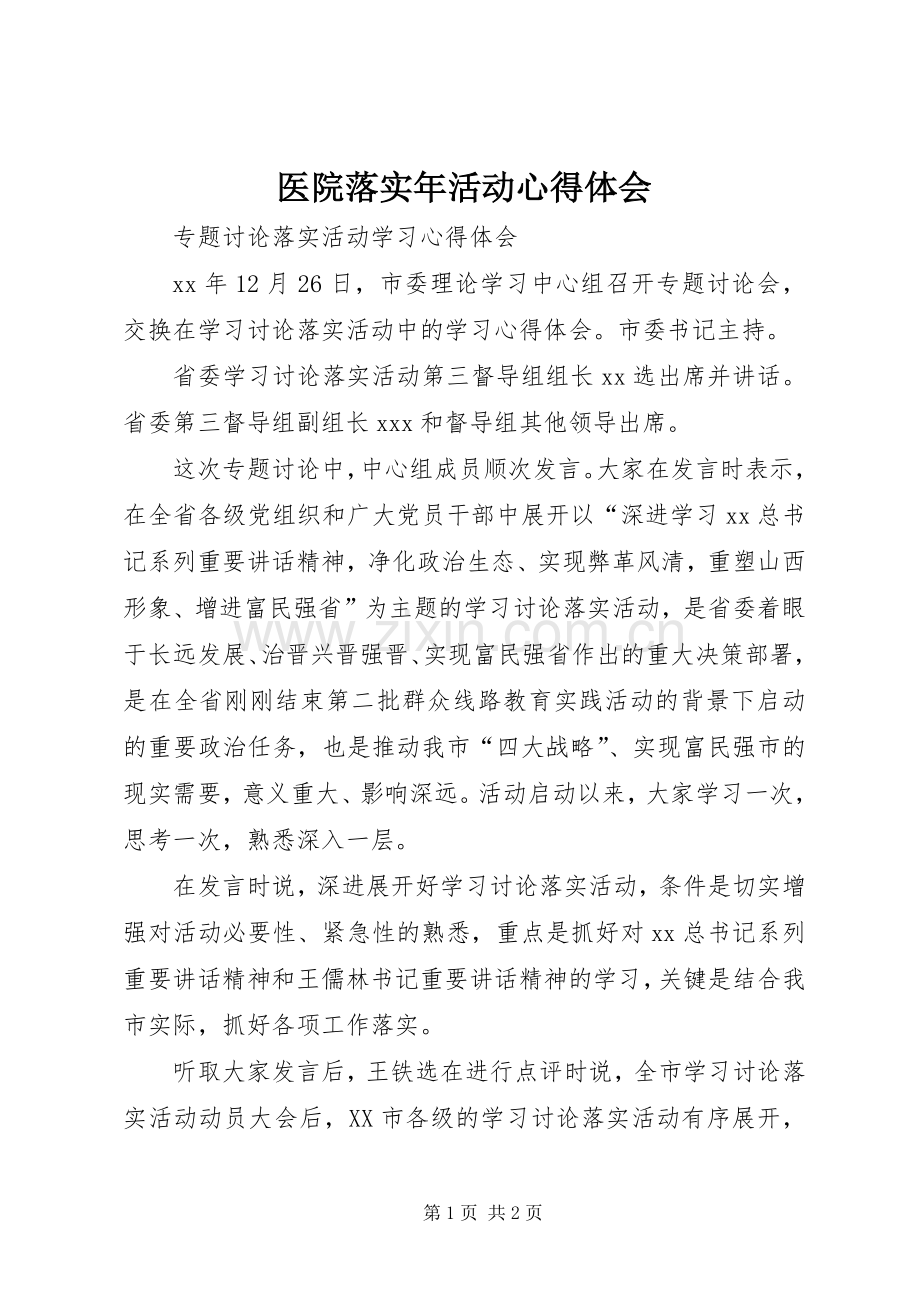 医院落实年活动体会心得.docx_第1页