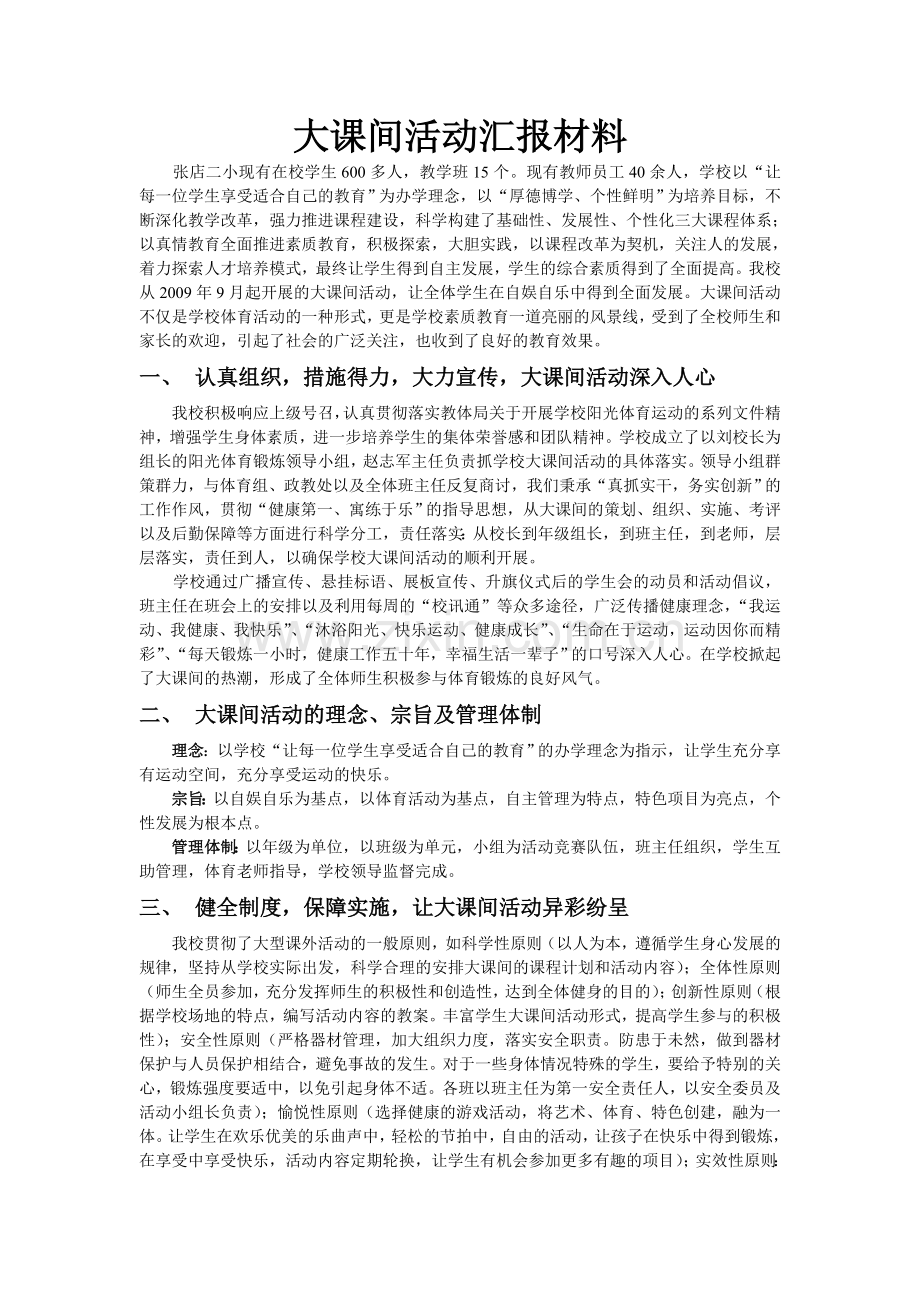 大课间活动汇报材料.doc_第1页