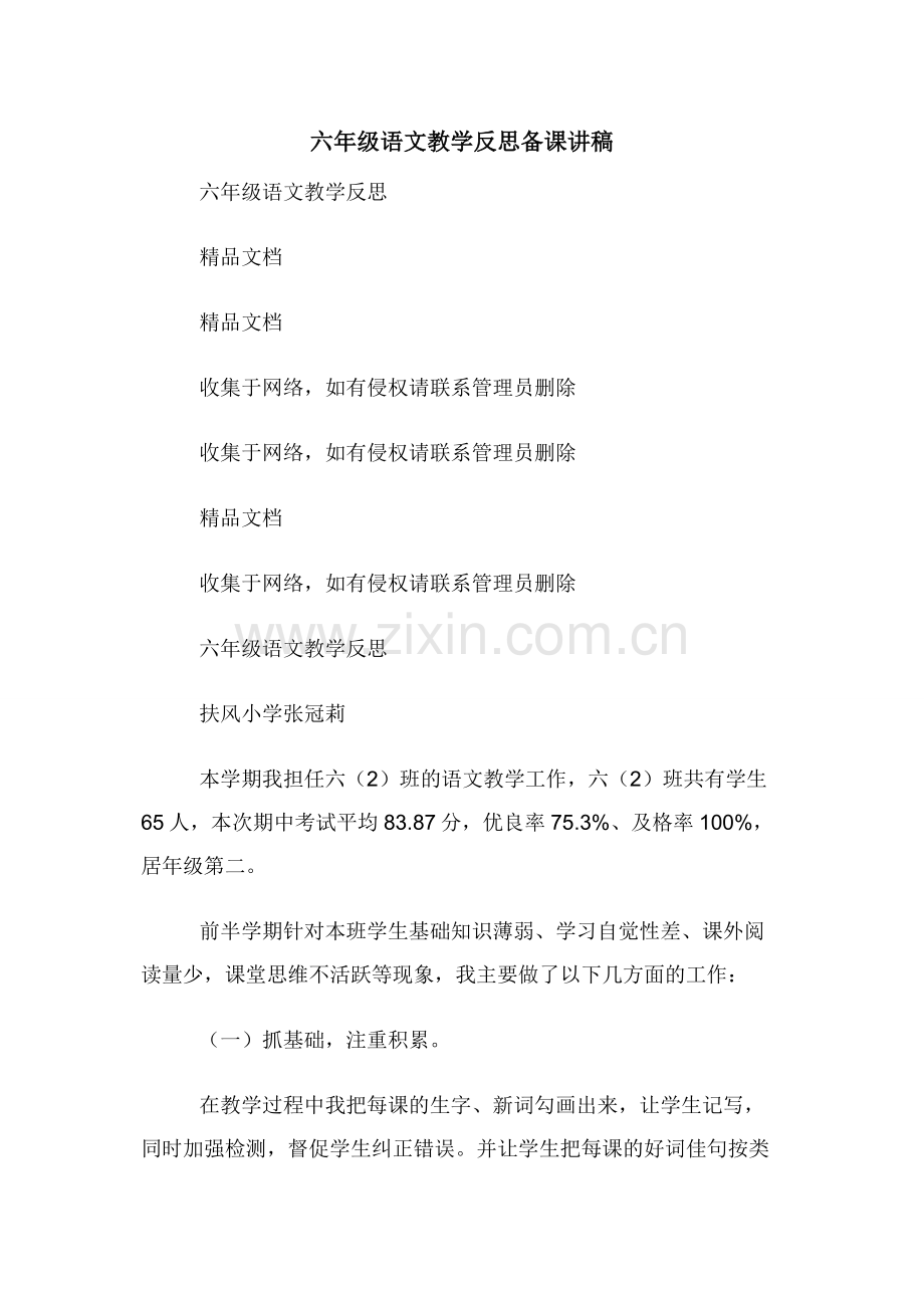 六年级语文教学反思备课讲稿.docx_第1页