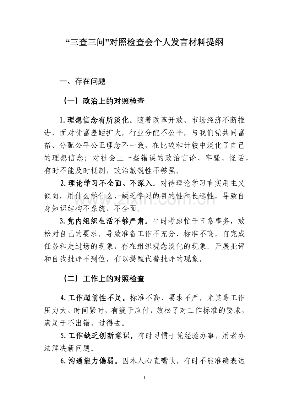 “三查三问”对照检查材料汇报提纲.docx_第1页