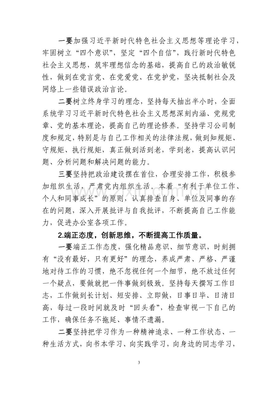 “三查三问”对照检查材料汇报提纲.docx_第3页