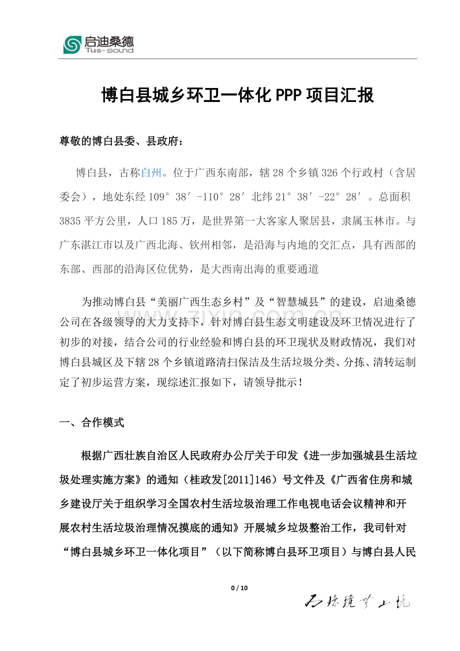 横县城乡环卫一体化项目汇报资料(DOC).doc_第2页