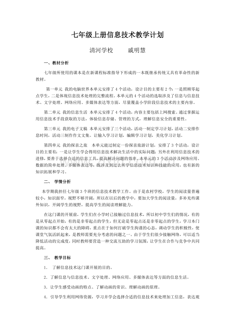 初中部信息技术教学计划.docx_第1页