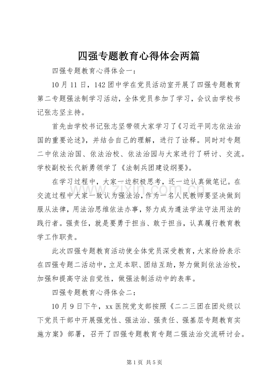 四强专题教育体会心得两篇.docx_第1页