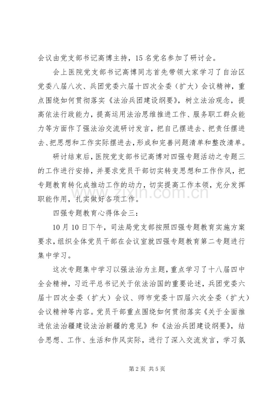 四强专题教育体会心得两篇.docx_第2页