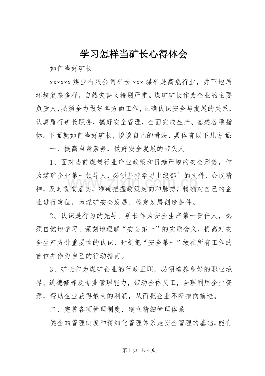 学习怎样当矿长体会心得.docx_第1页