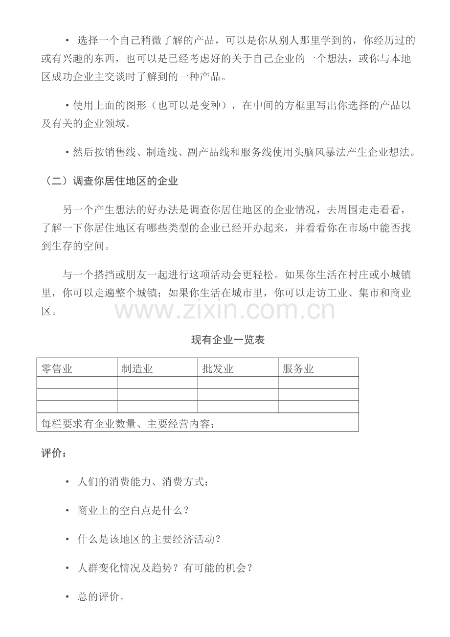 产生企业想法GYB创业培训资料笔记.doc_第3页