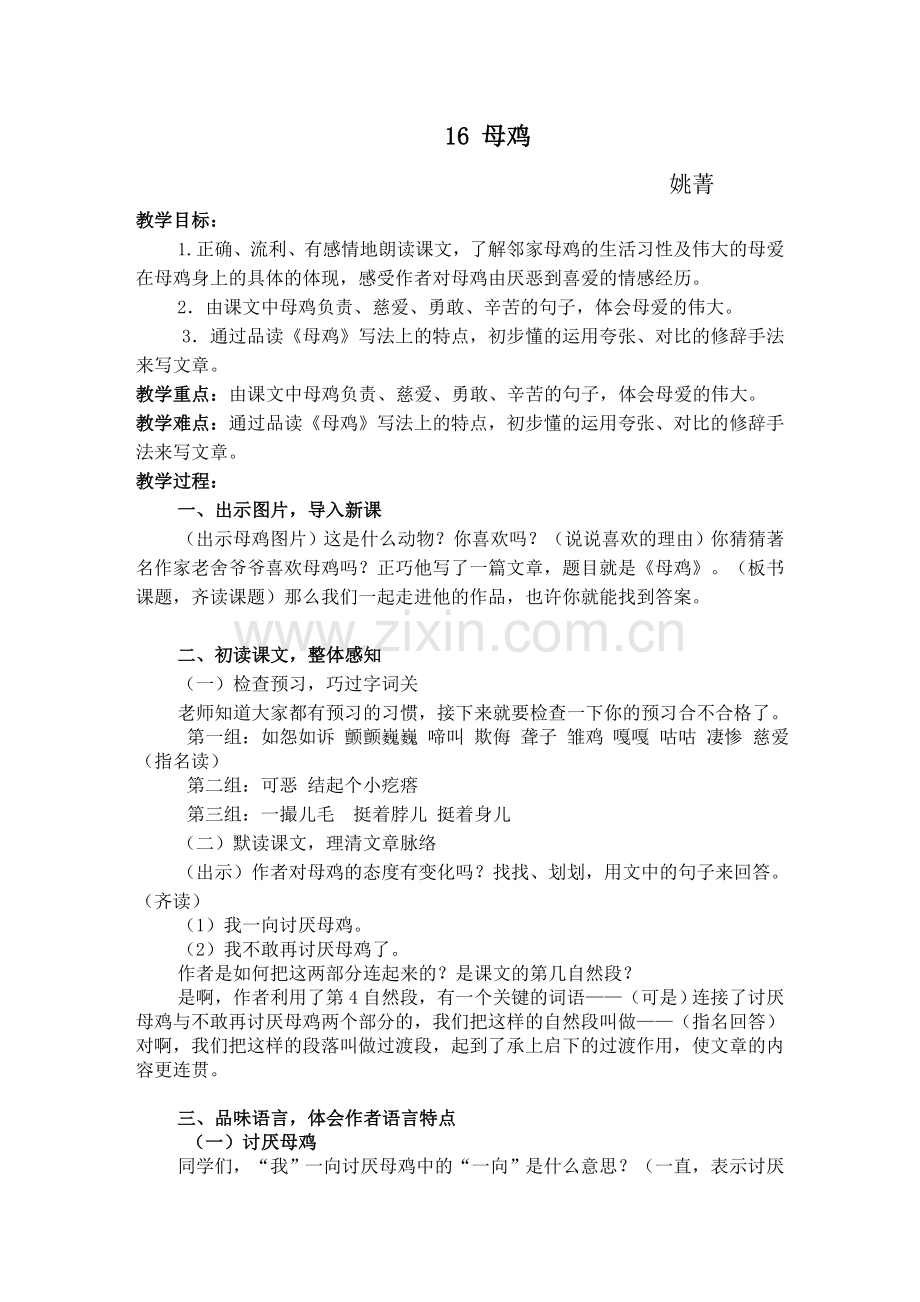 《母鸡》教案设计公开课.doc_第1页