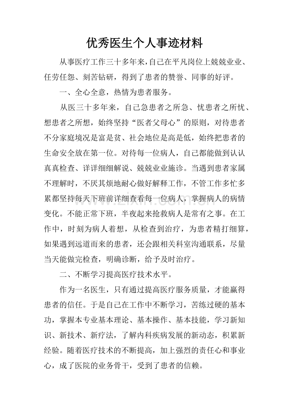 优秀医生个人事迹材料.docx_第1页