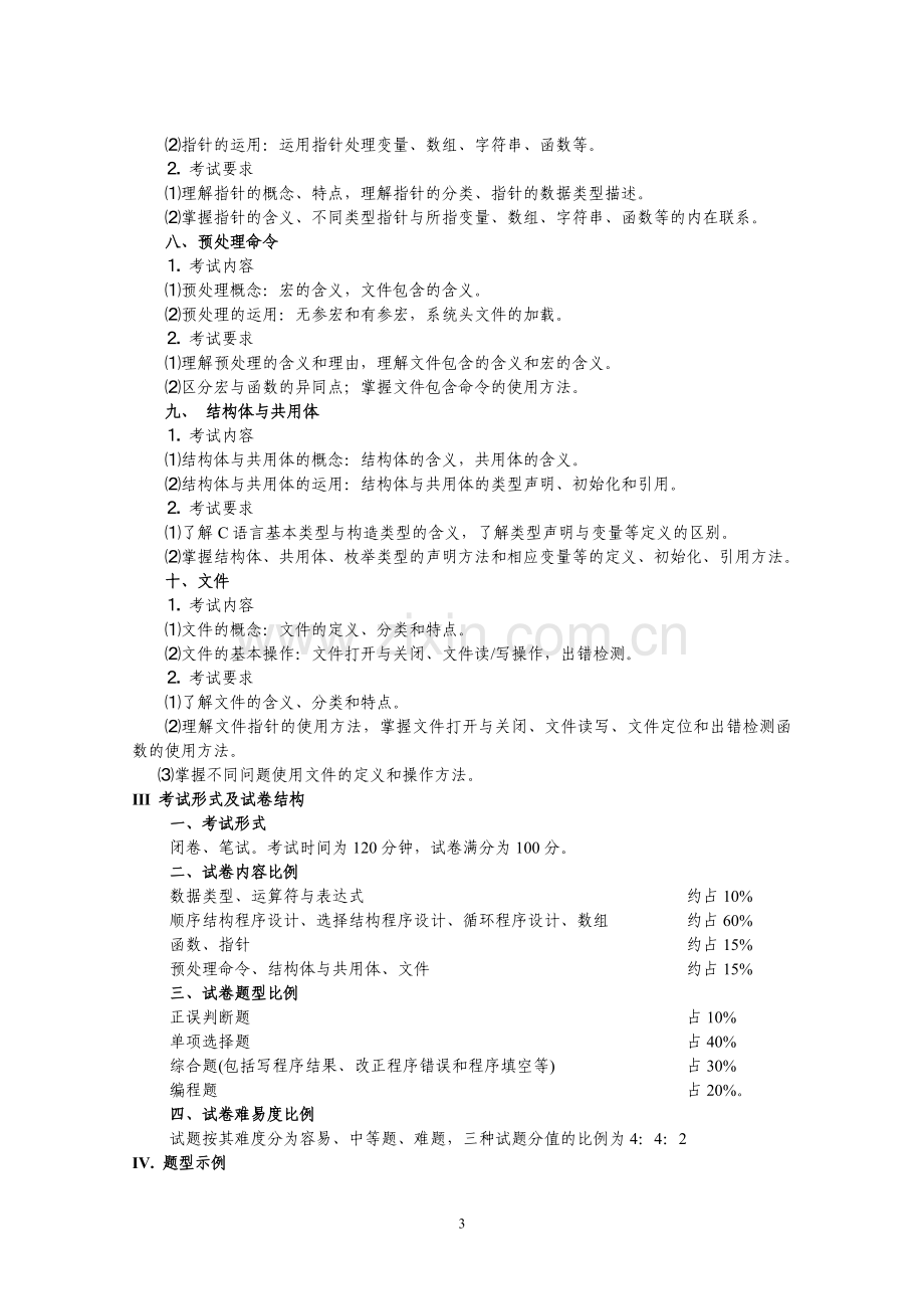 2017年C语言程序设计考试大纲.doc_第3页