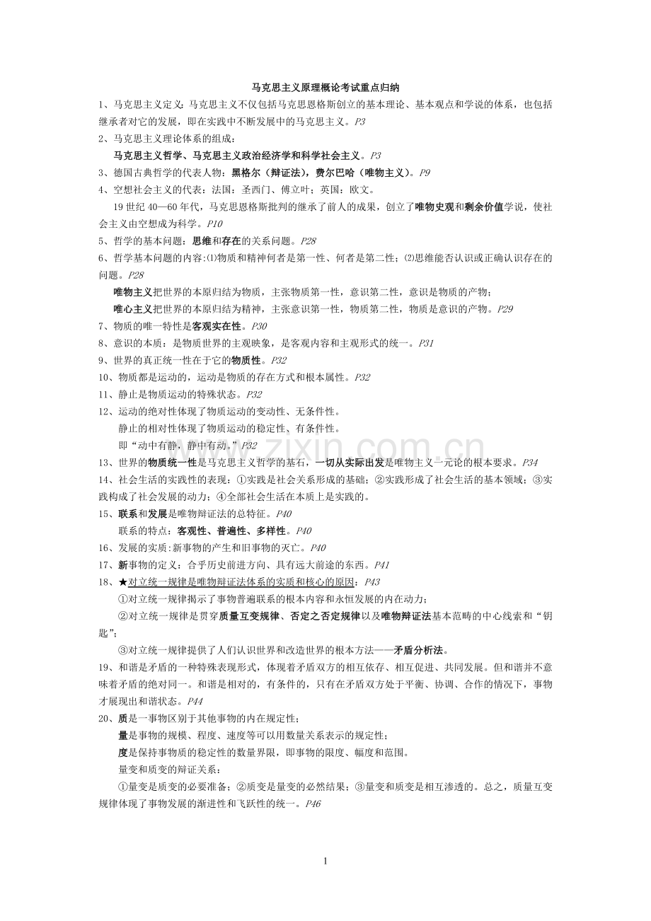 马克思主义基本原理概论考试重点归纳.doc_第1页