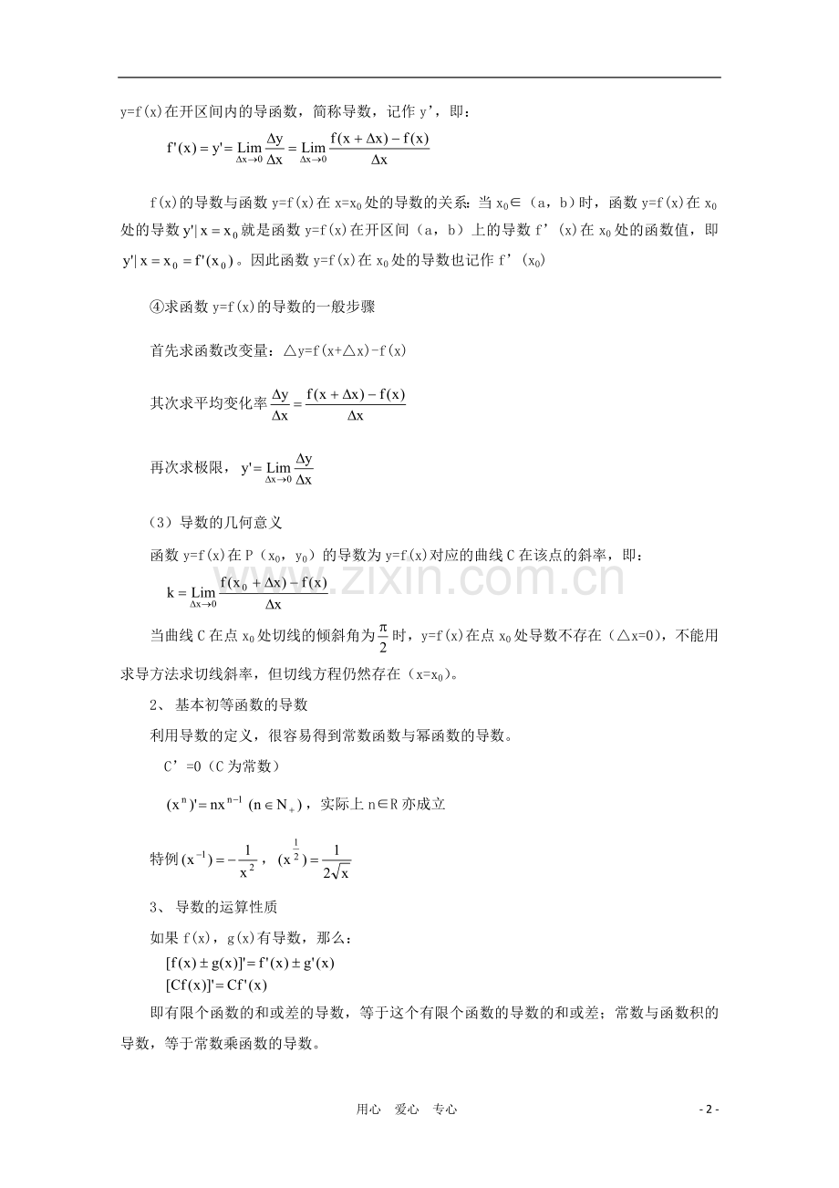 高三数学-导数的运算性质教案同步教案-新人教A版.doc_第2页