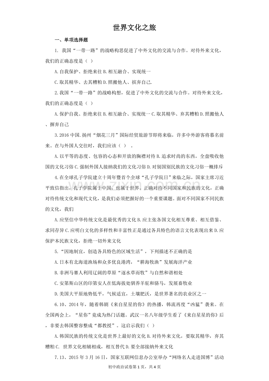 《世界文化之旅》同步练习1.doc_第1页