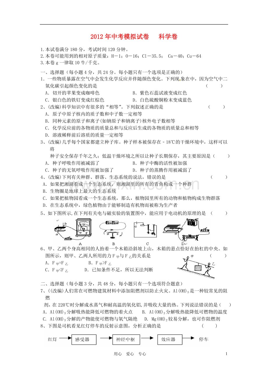 浙江省杭州2012年中考科学模拟试题2-浙教版.doc_第1页