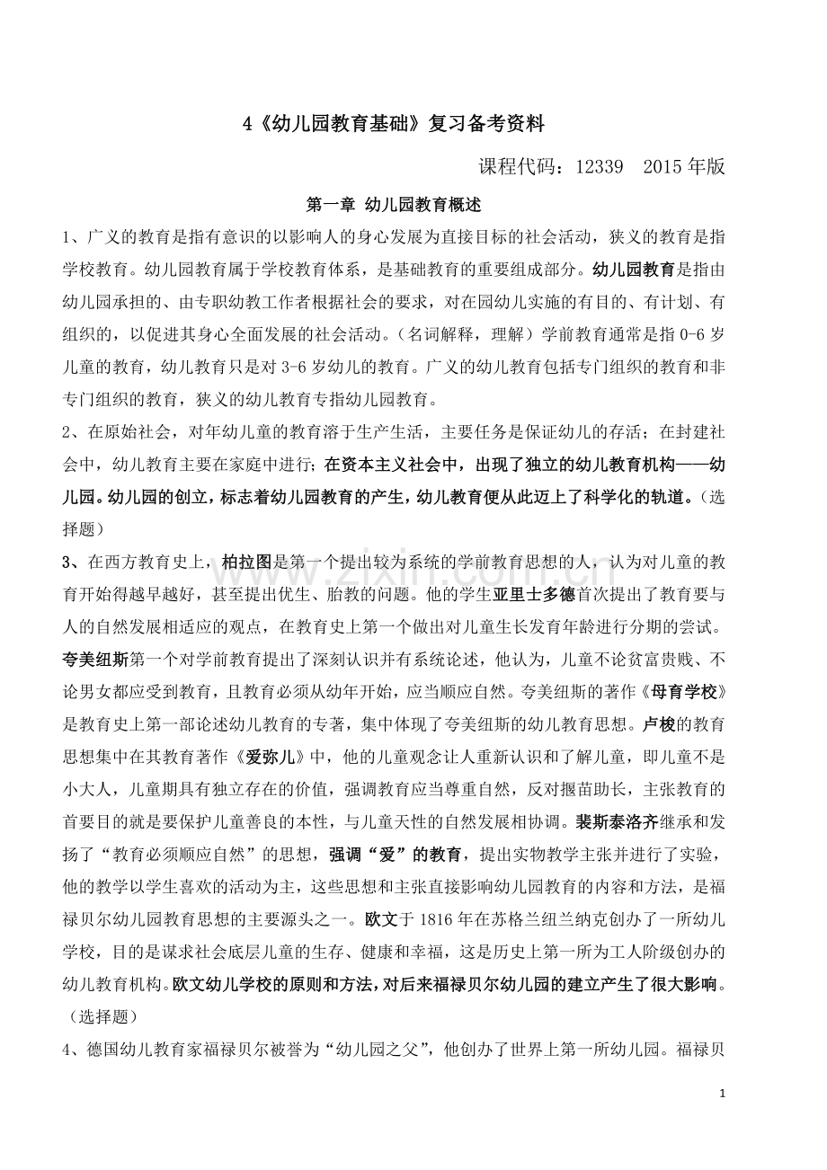 全国高等教育自学考试《幼儿园教育基础》复习备考资料(学前教育-专科-12339-郑三元-高等教育出版社).doc_第1页