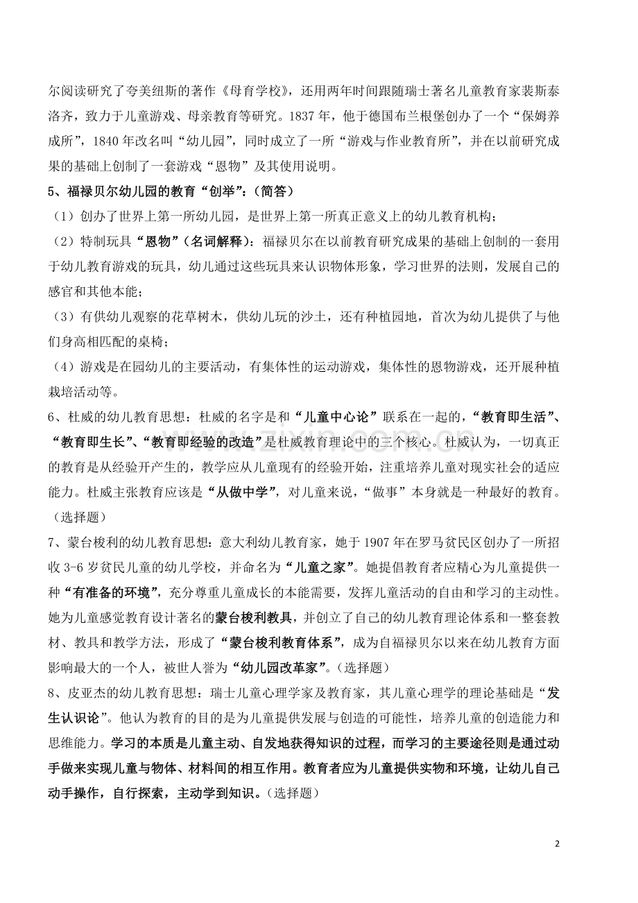 全国高等教育自学考试《幼儿园教育基础》复习备考资料(学前教育-专科-12339-郑三元-高等教育出版社).doc_第2页