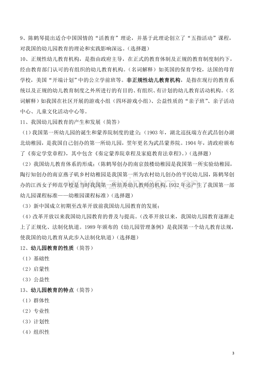 全国高等教育自学考试《幼儿园教育基础》复习备考资料(学前教育-专科-12339-郑三元-高等教育出版社).doc_第3页