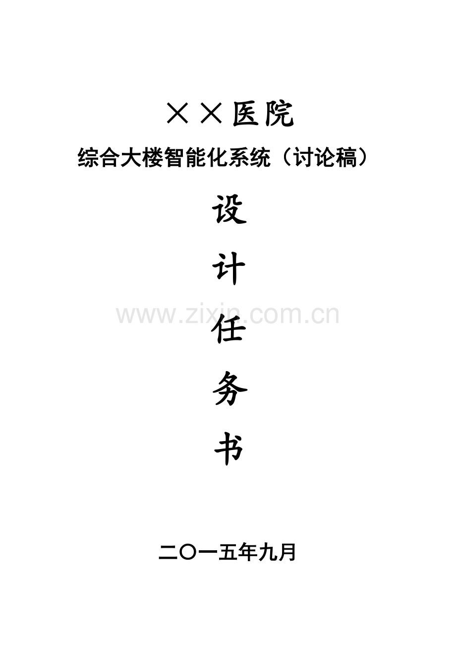 ××医院智能化系统设计任务书.doc_第1页