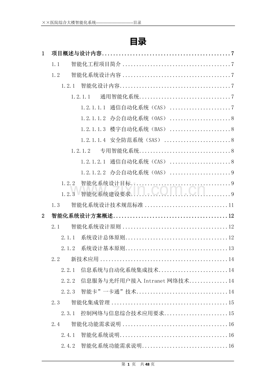 ××医院智能化系统设计任务书.doc_第2页