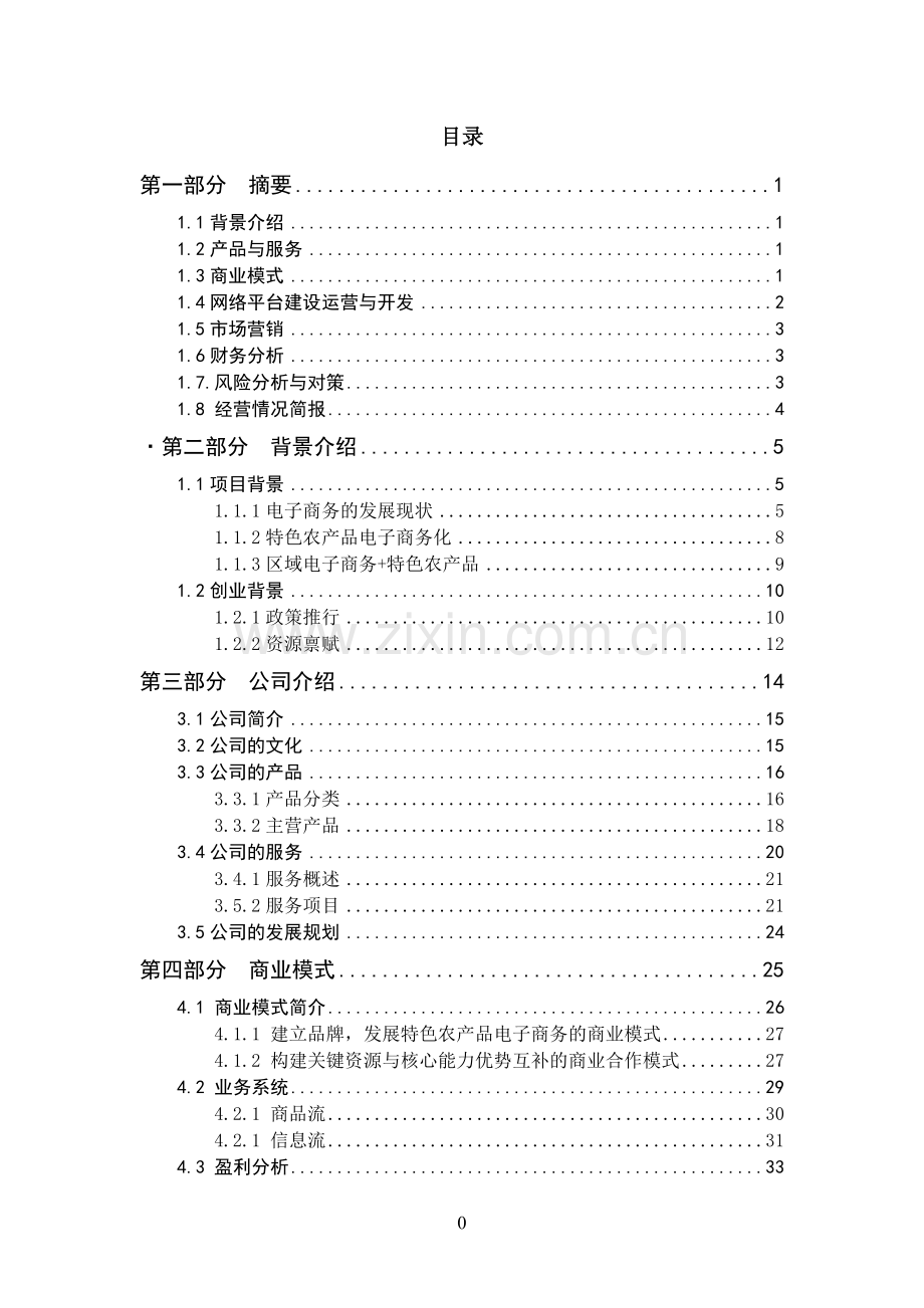 区域农产品电子商务运营策划方案.doc_第2页