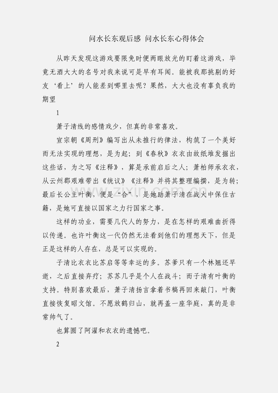 问水长东观后感 问水长东心得体会.docx_第1页