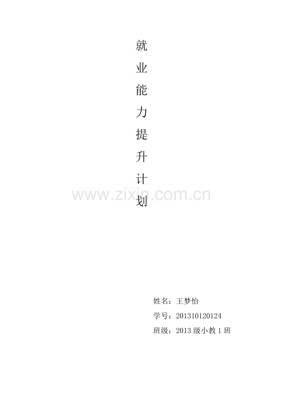 就业能力提升计划.docx_第1页