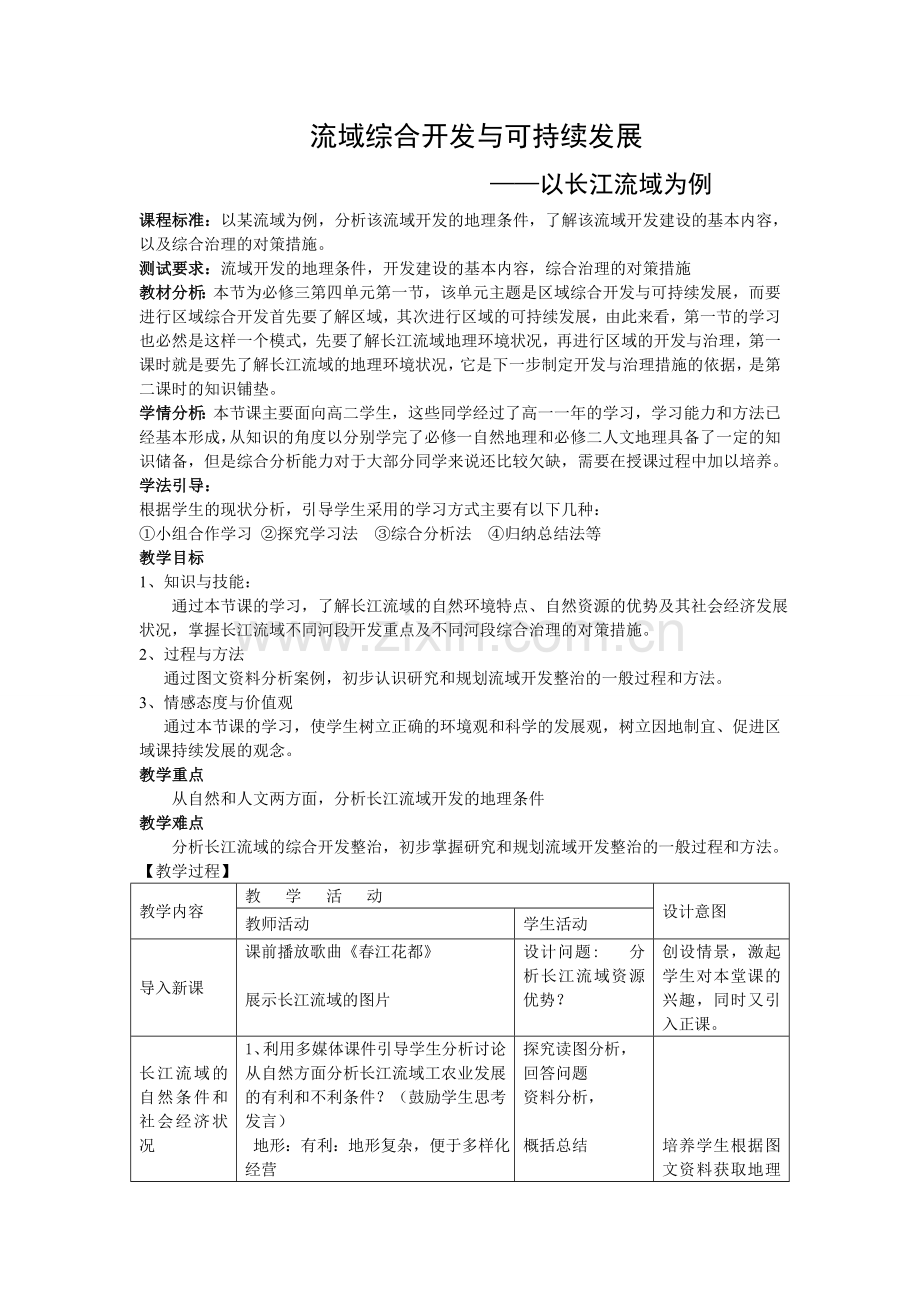 流域综合开发与可持续发展—以长江流域为例教学设计.doc_第1页