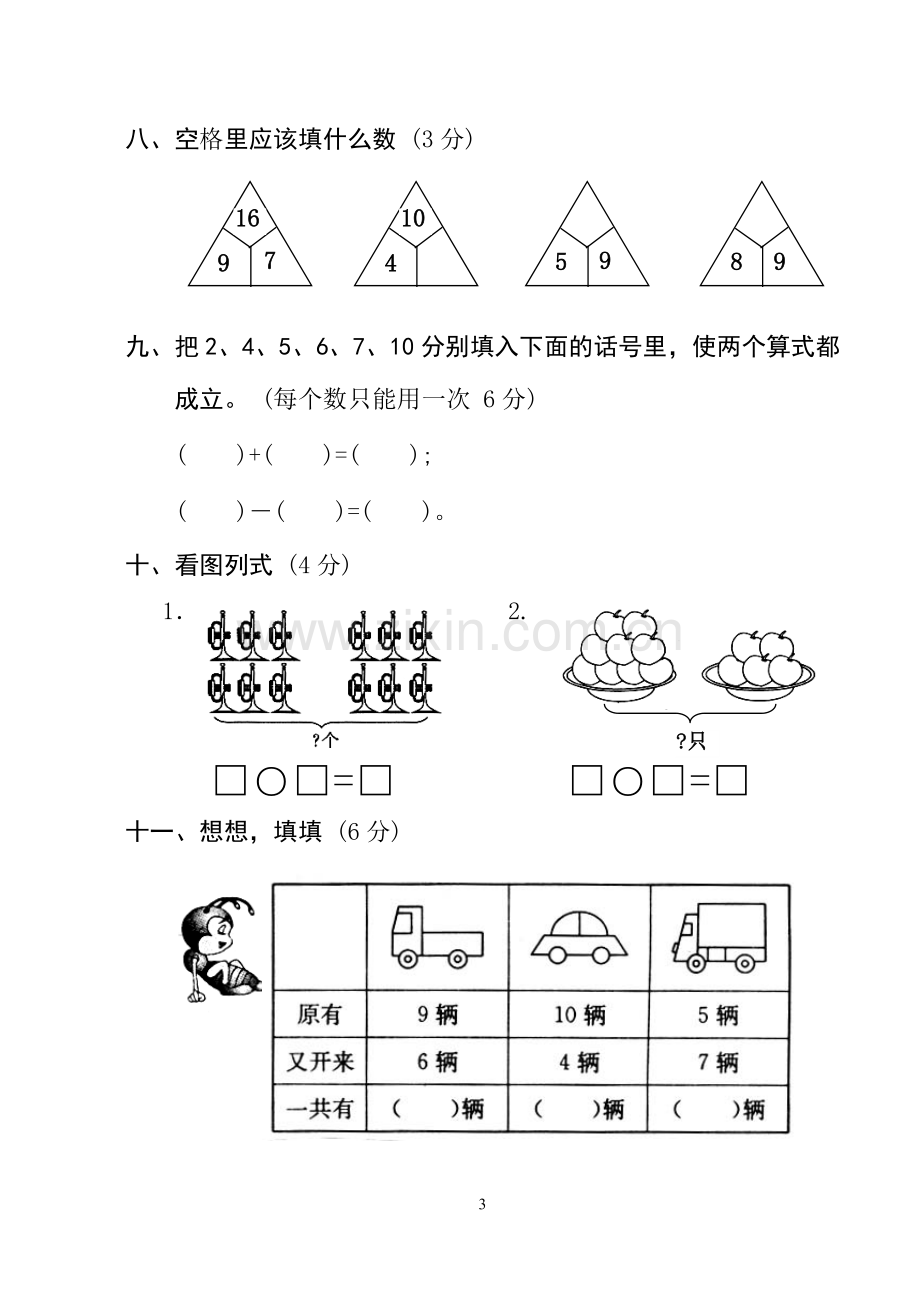 一年级上册数学期中考试测试题.doc_第3页