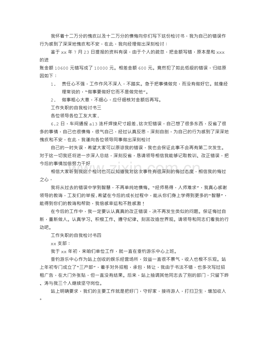 工作自我检讨书范文(共7篇).doc_第3页