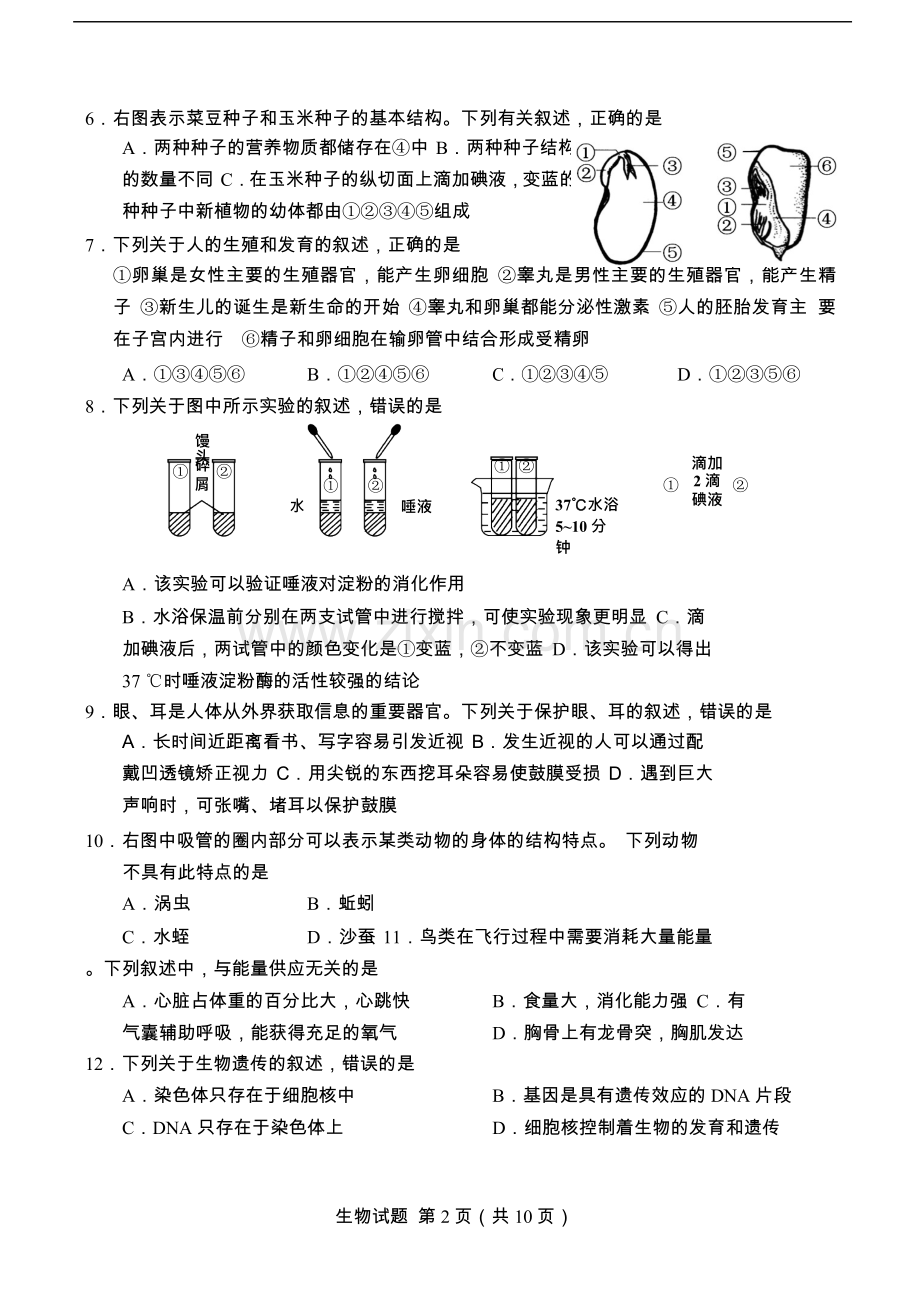 山东省青岛市2018年初中学业水平考试生物试题(word版).docx_第2页