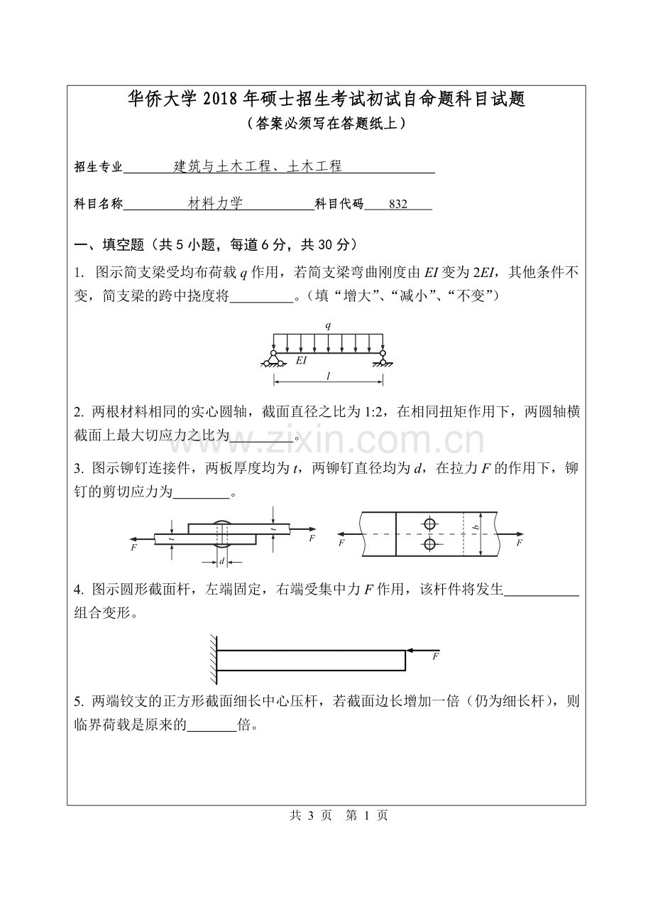 2018年华侨大学832材料力学考研专业课真题硕士研究生入学考试试题.doc_第1页