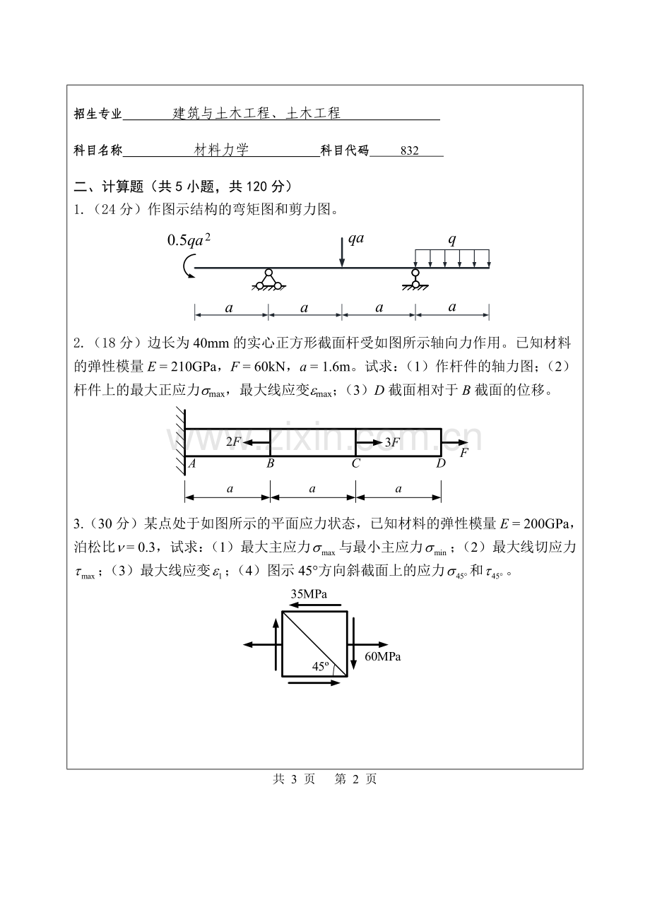 2018年华侨大学832材料力学考研专业课真题硕士研究生入学考试试题.doc_第2页